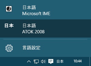 Windows10でatok08を使う 気ままに遊